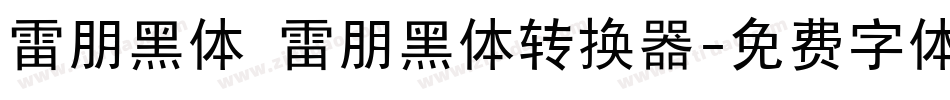 雷朋黑体 雷朋黑体转换器字体转换